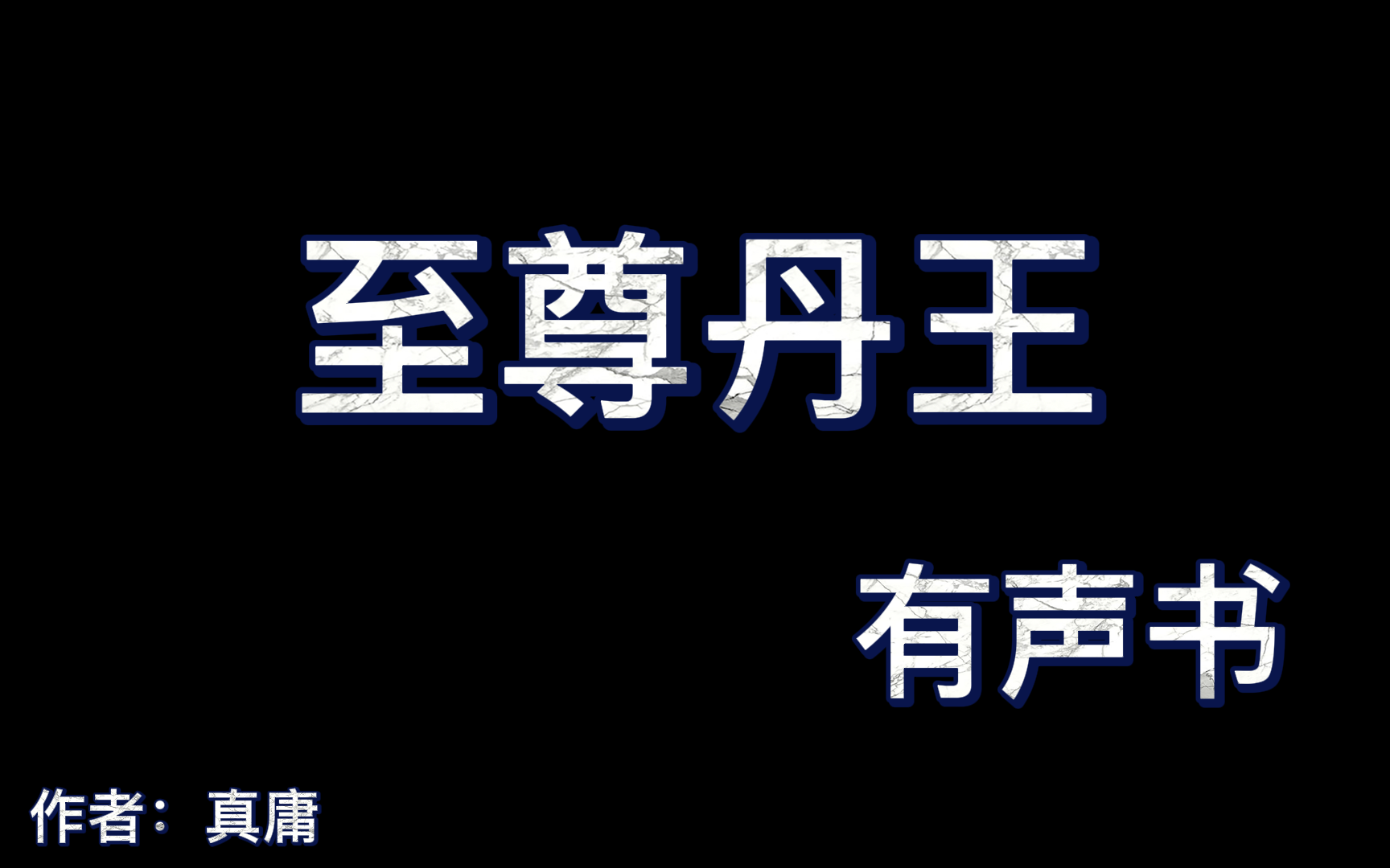 至尊丹王1391(完结)哔哩哔哩bilibili