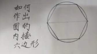如何作出圆的内接六边形？