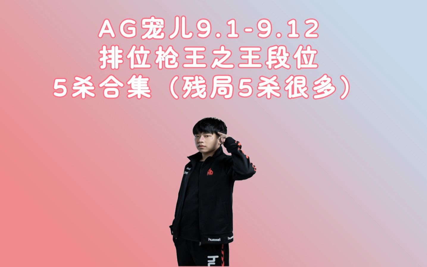 [图]CF宠儿北部枪王之王第2弹！5杀合集！残局5杀有点多哦！