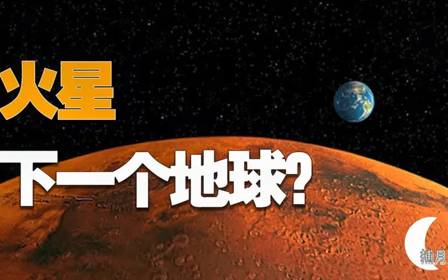 “不吉利”的火星为什么是太阳系最适合移民的星球?哔哩哔哩bilibili