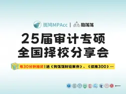 Download Video: 2025斑鸠MPAcc审计专硕全国择校分享会直播-狗荡荡