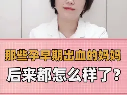 Tải video: 那些孕早期出血的妈妈，后来都怎么样了？