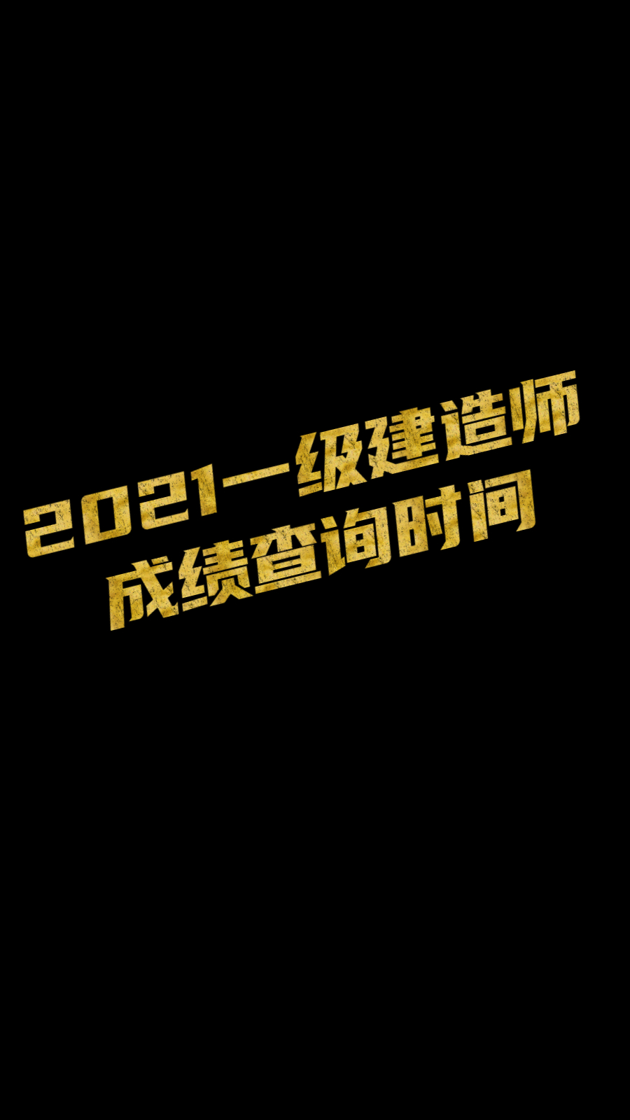 2021年一级建造师成绩查询时间什么时候出?哔哩哔哩bilibili