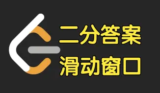 Download Video: 二分答案 滑动窗口【力扣周赛 416】