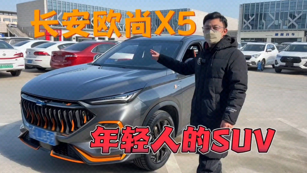 “年轻人的SUV”长安欧尚X5,换壳的面包车?还是真实力?哔哩哔哩bilibili