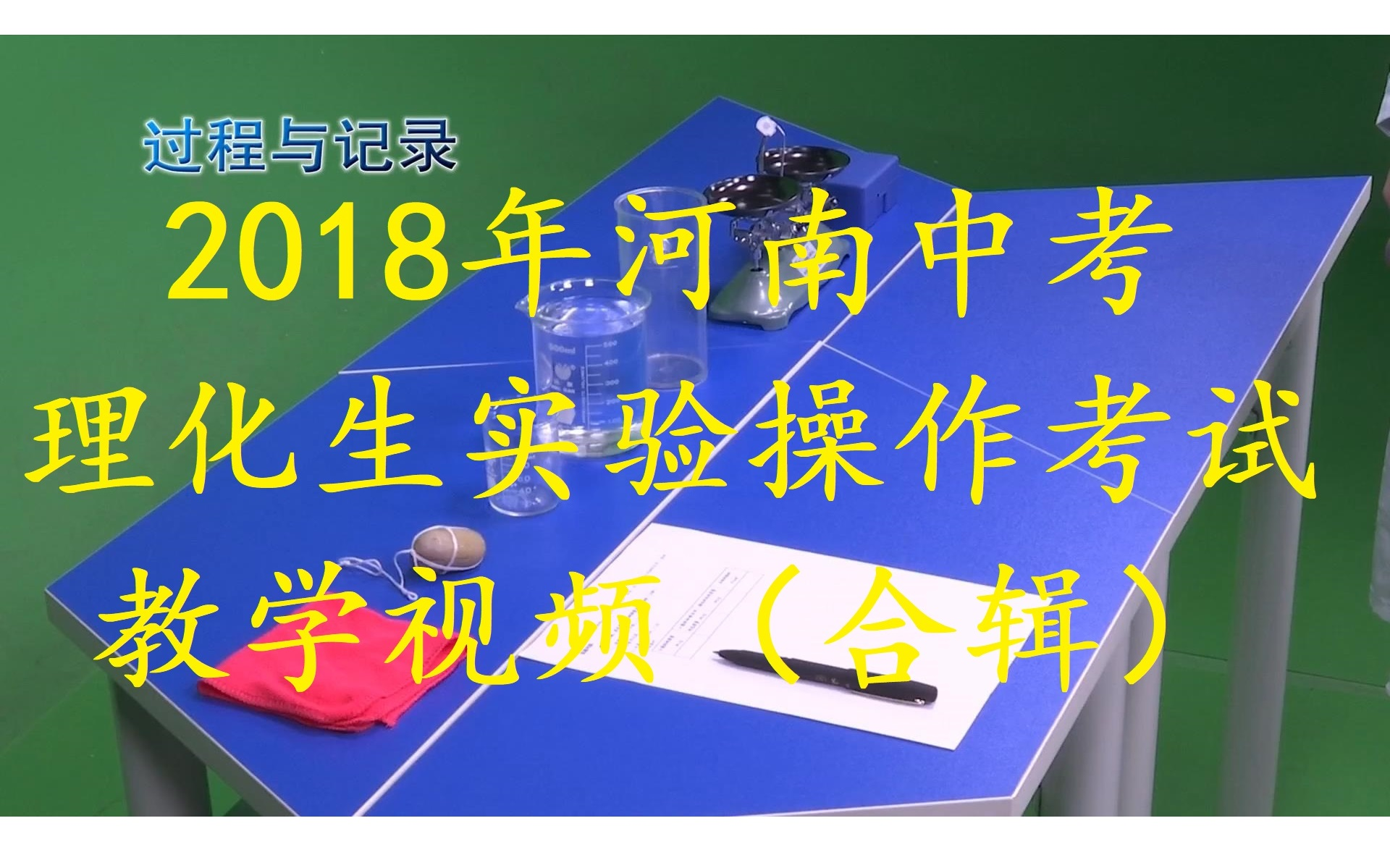 2018年河南省中考“物理、化学、生物实验操作考试”教学视频【中学物理王超群】2021030301哔哩哔哩bilibili