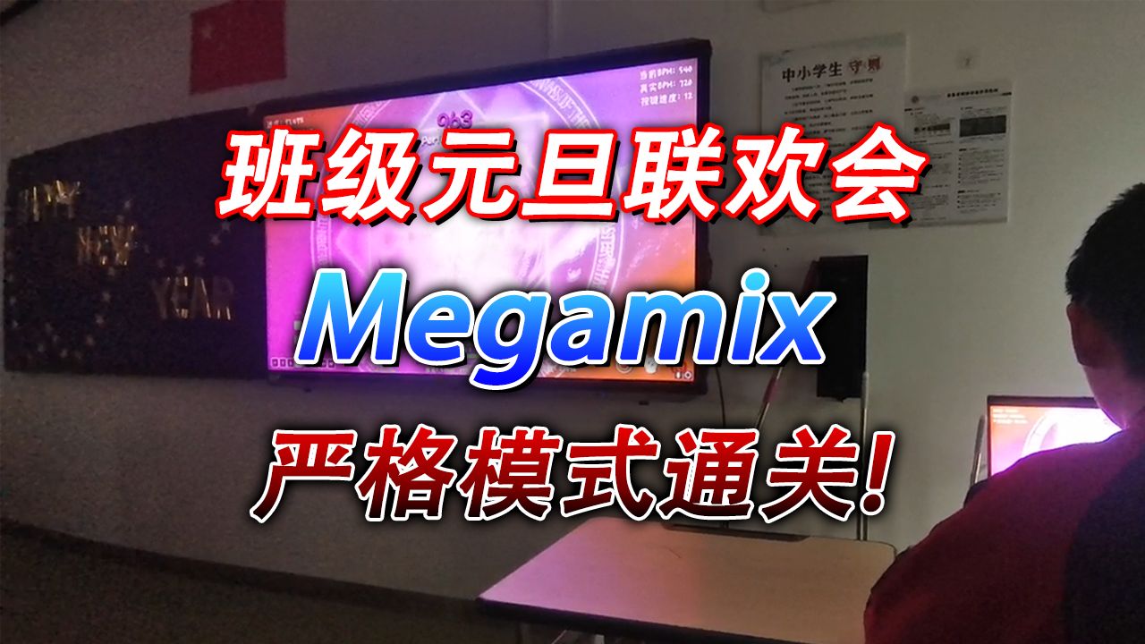 [图]【班级联欢会/冰与火之舞】震惊全场！最美魔法阵Megamix严判一遍过！