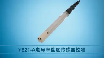 校准视频|Y521-A电导率盐度传感器校准视频