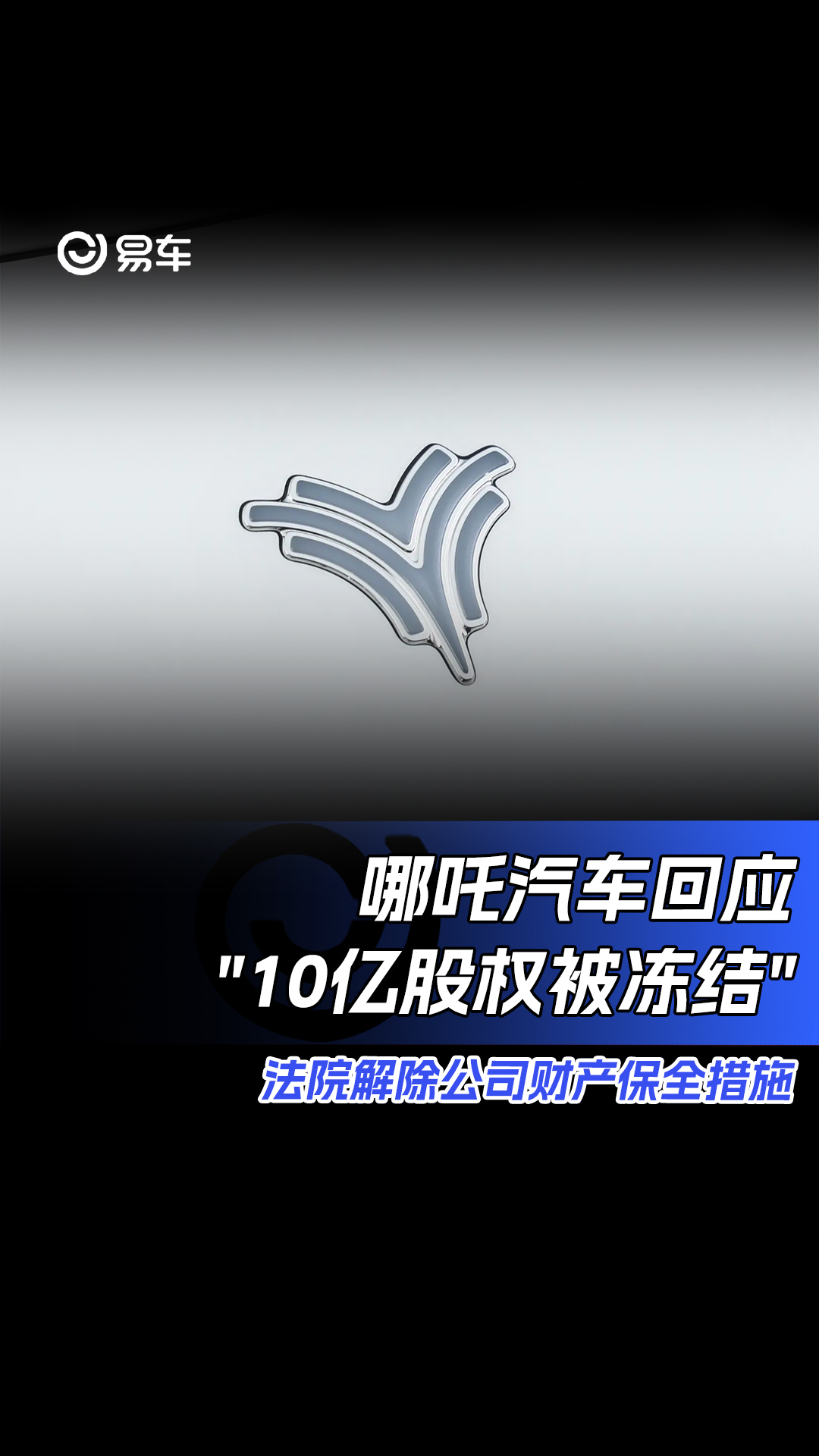 哪吒汽车回应"10亿股权被冻结" 法院解除公司财产保全措施哔哩哔哩bilibili