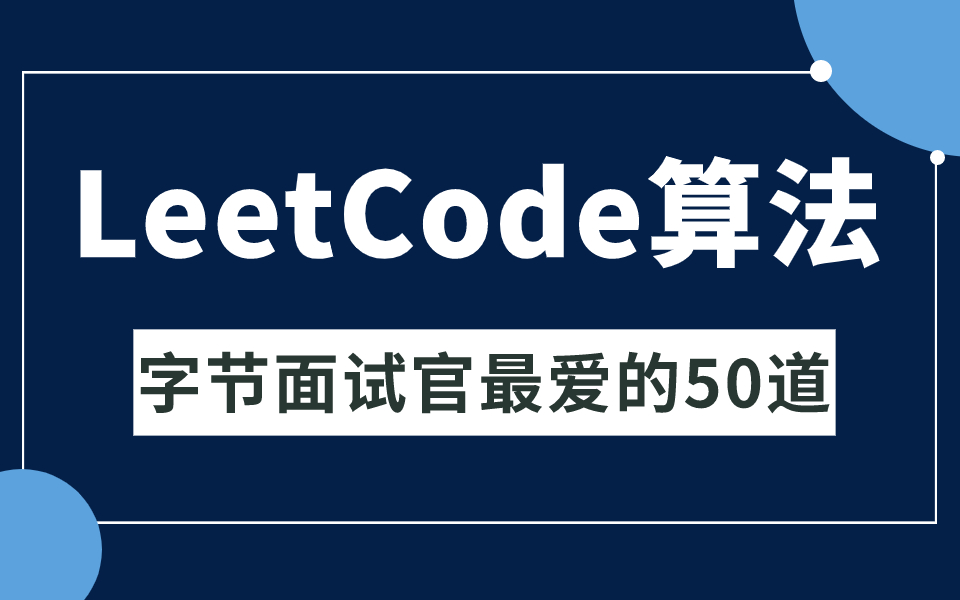 [图]字节跳动最爱考的 50 道LeetCode数据结构与算法大厂面试刷题版教程（Java版），存下吧，比自学效果强十倍！