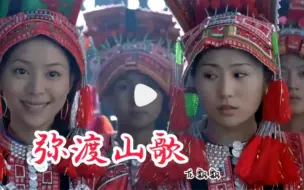 下载视频: 一曲好听的云南名曲《弥渡山歌》，喜庆又俏皮，满满的民族风