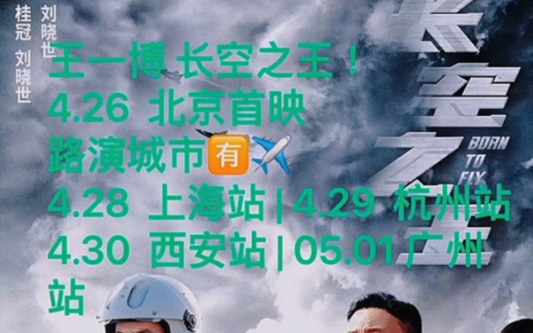 【王一博|长空之王路演日期】上映时间越来越近,赶紧约起来哔哩哔哩bilibili