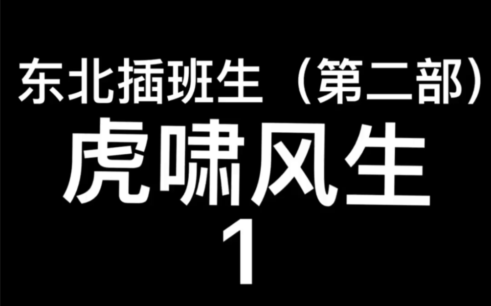 2019年中国电影~东北插班生第二部虎啸风生1哔哩哔哩bilibili