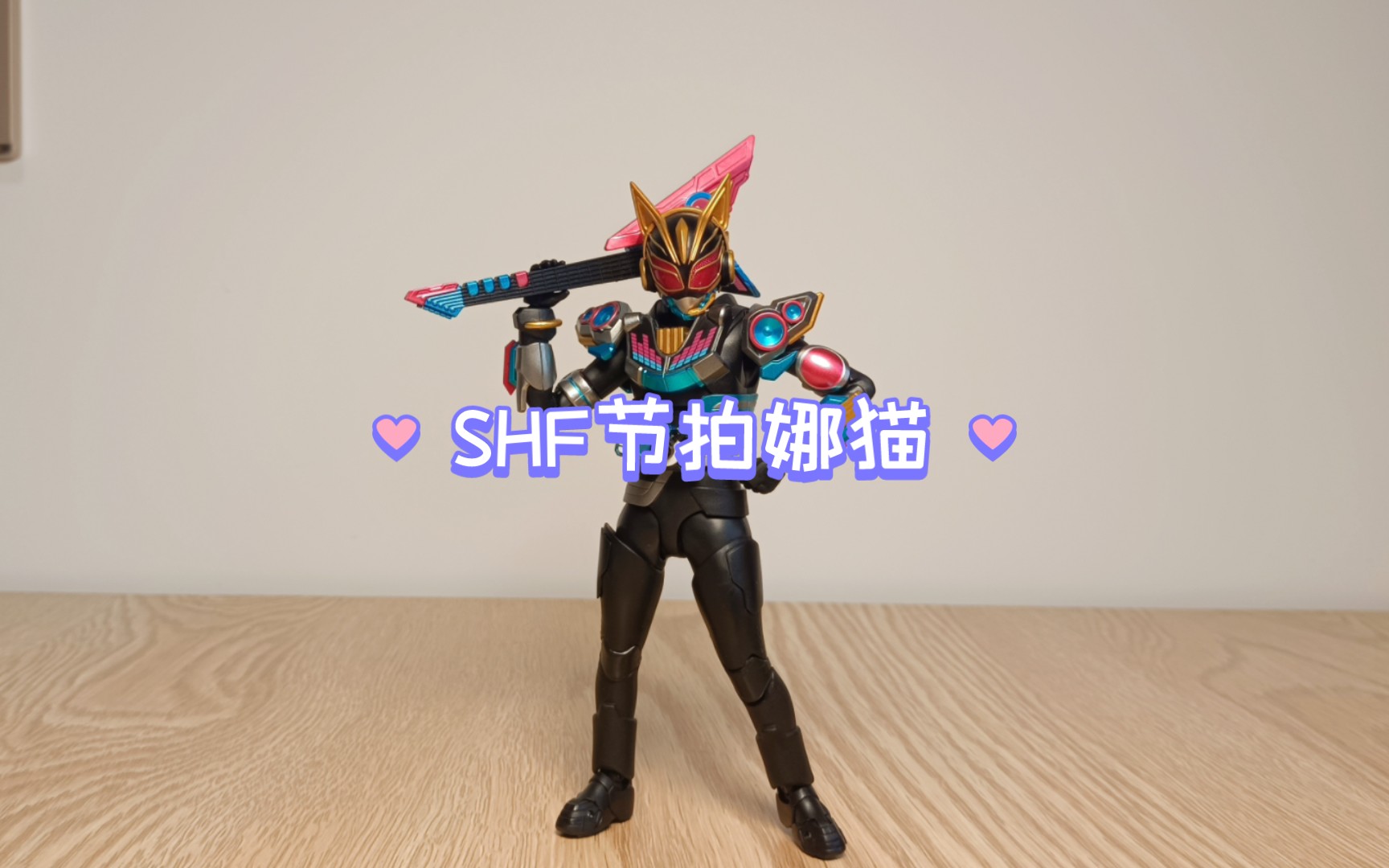 [假面骑士]shf娜猫节拍形态!极狐系列第一款女性素体