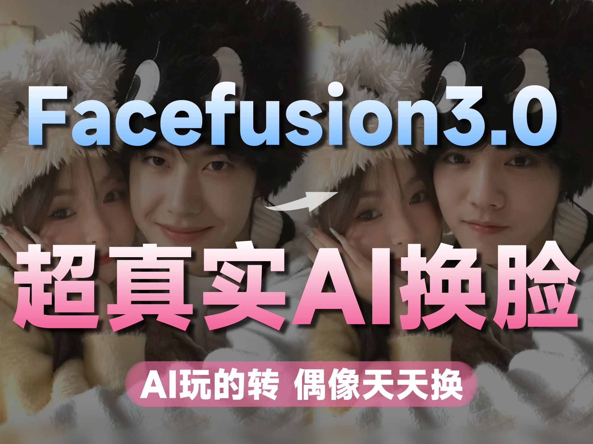 【Facefusion换脸教程】超详细的教程,AI换脸你也行,图片换脸视频换脸出图效果精准到爆~Ai玩的转,偶像天天换哔哩哔哩bilibili