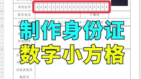 Word 制作身份证数字小方格041 哔哩哔哩 Bilibili