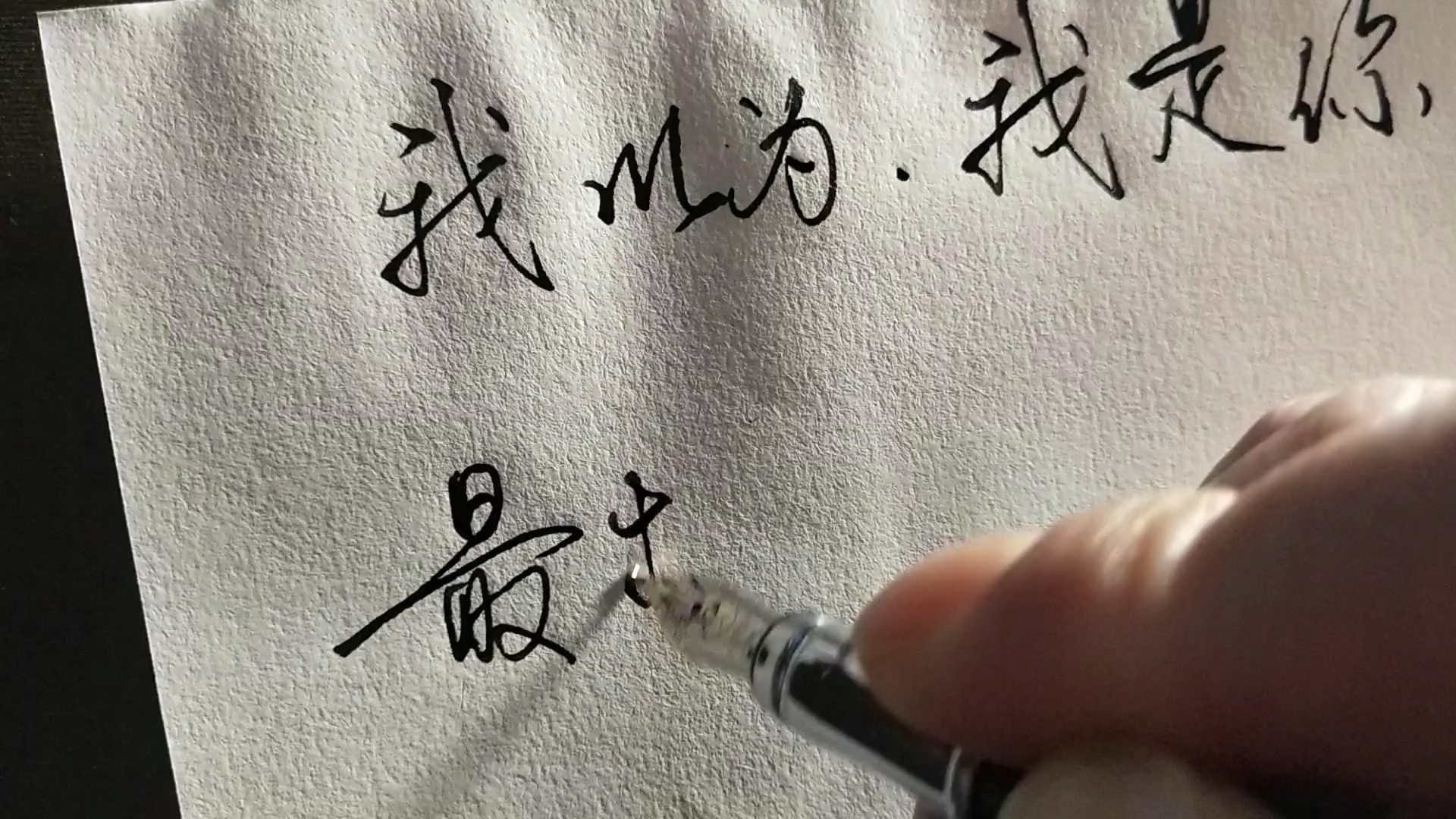 手写永远不要高估了自己在别人心中的位置哪有那么多你以为