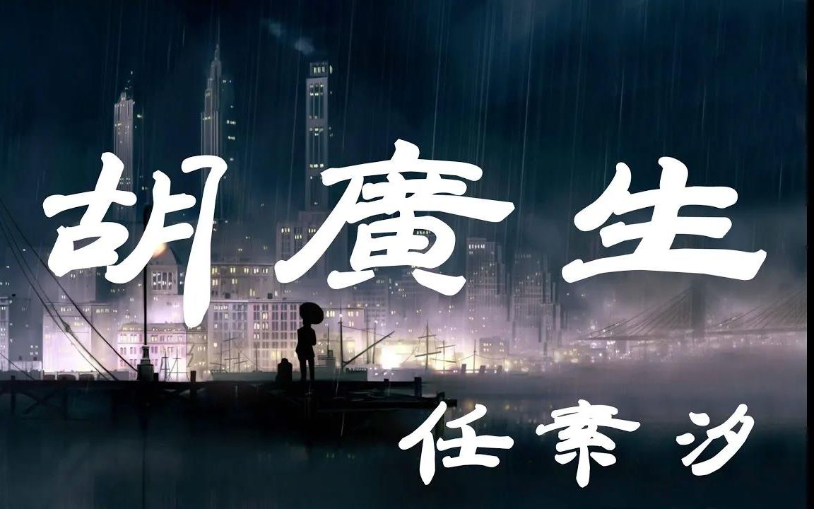 [图]高音质-歌曲《胡广生》 任素汐演唱 - 『超高无损音质』【动态歌詞】 - 4K画质