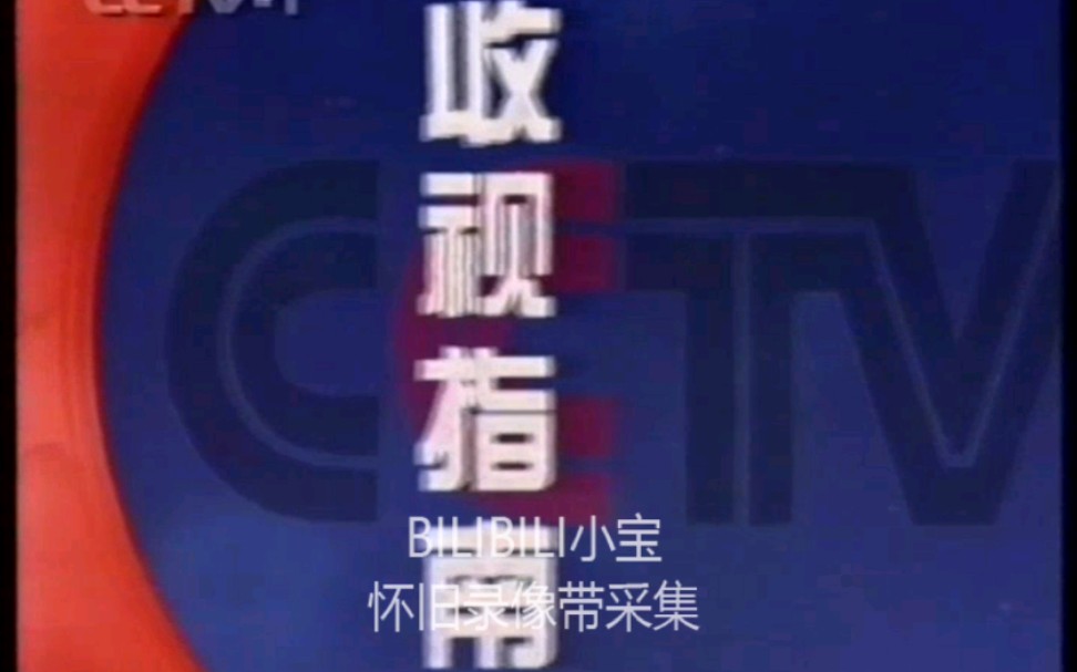 [图]【录像带】1998年6月27日CCTV-1收视指南+频道宣传片+新闻联播片头