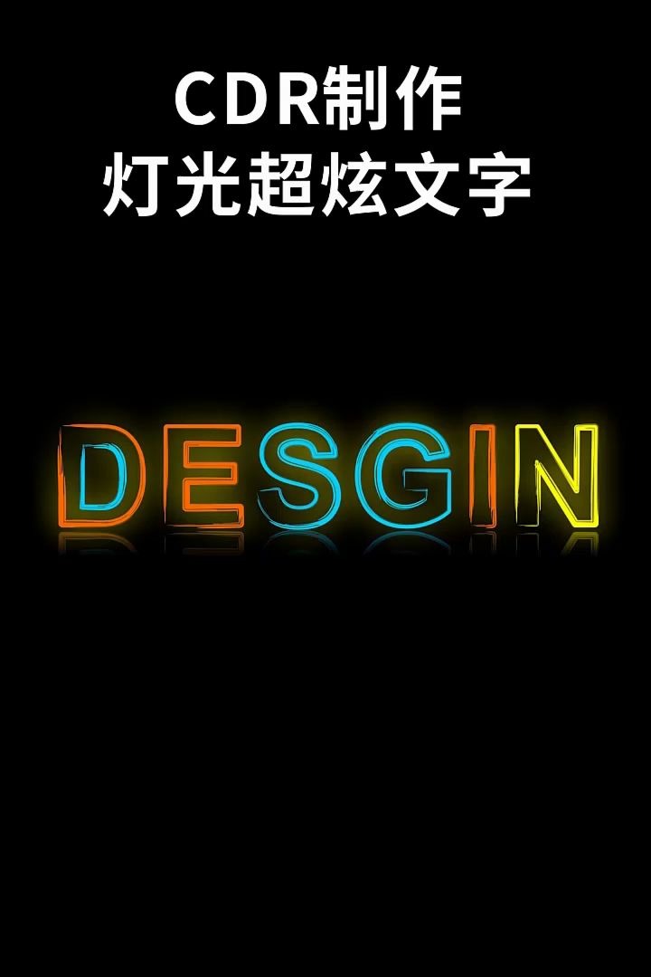 CDR教程发光字设计教程你学会了吗哔哩哔哩bilibili