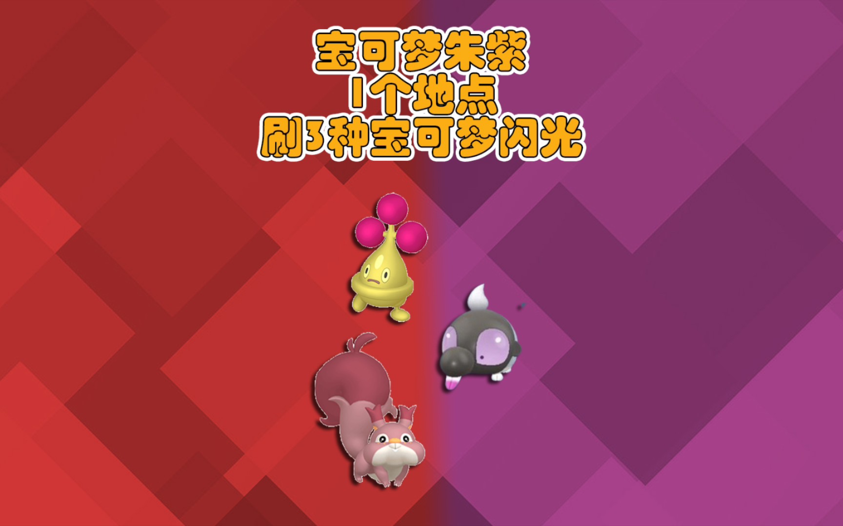 宝可梦朱紫 闪光滋汁鼹 贪心栗鼠 盆才怪刷闪地点推荐