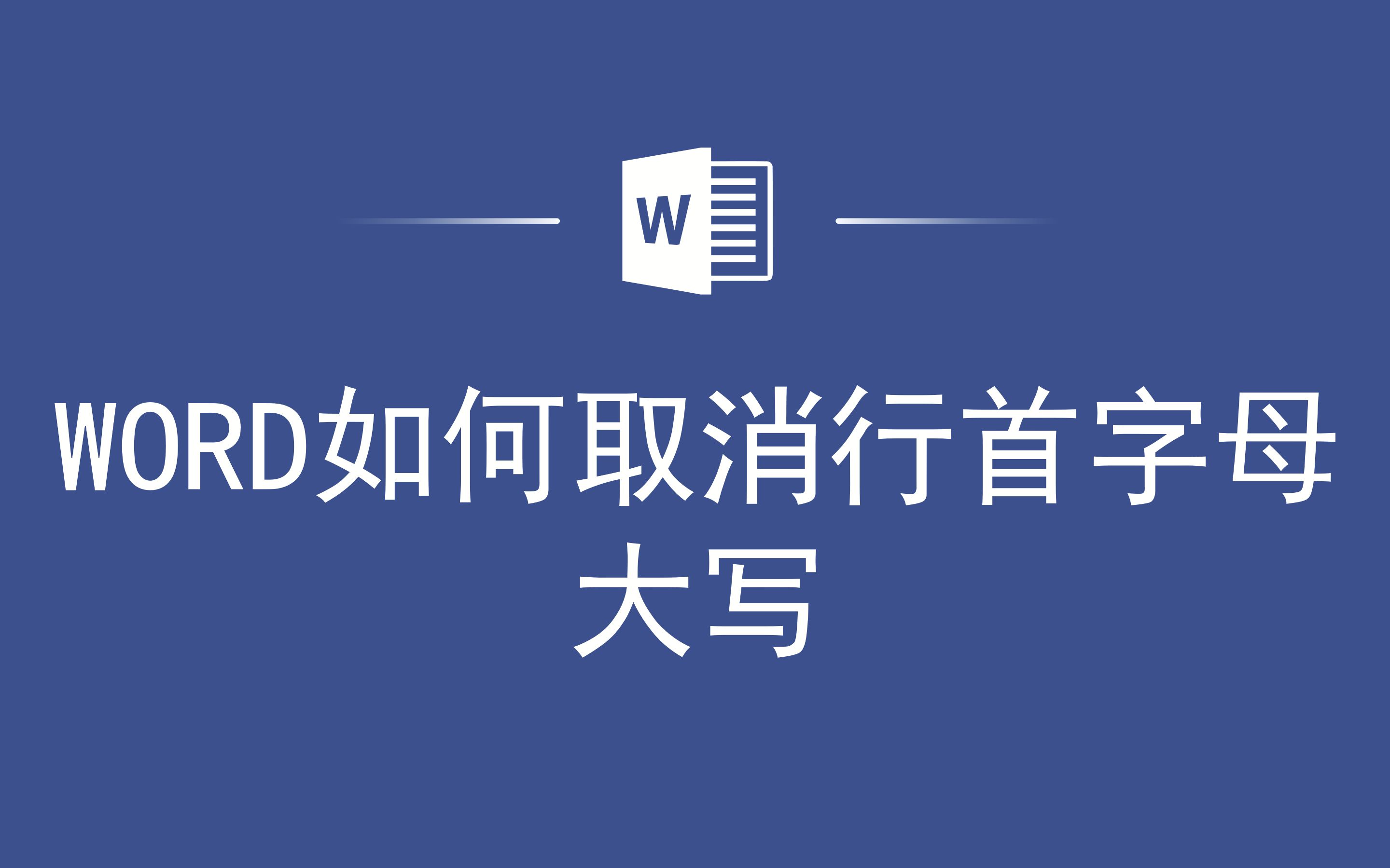 WORD如何取消行首字母大写哔哩哔哩bilibili