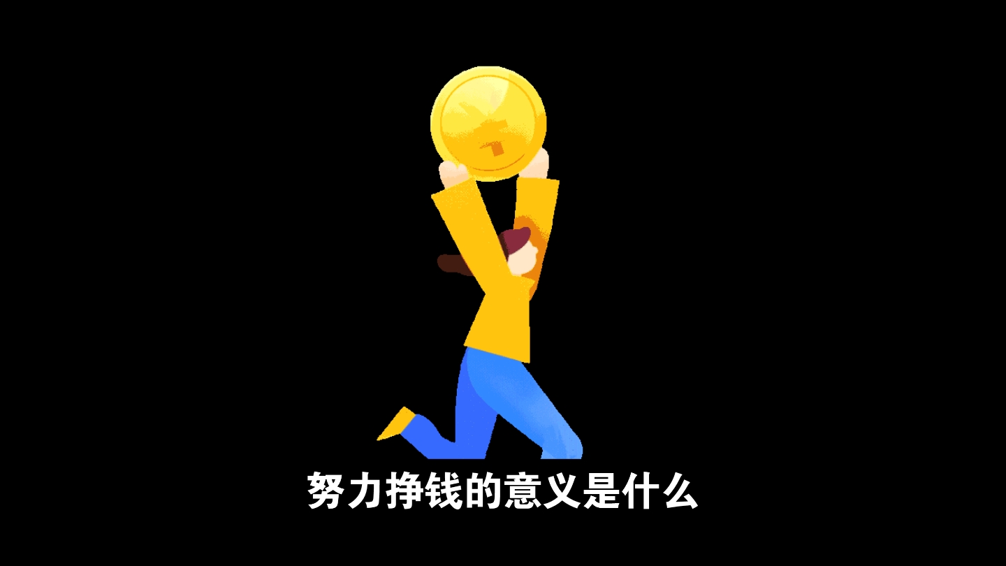 努力挣钱的意义是什么这是我听到的最好的答案不要当父母需要你的时候