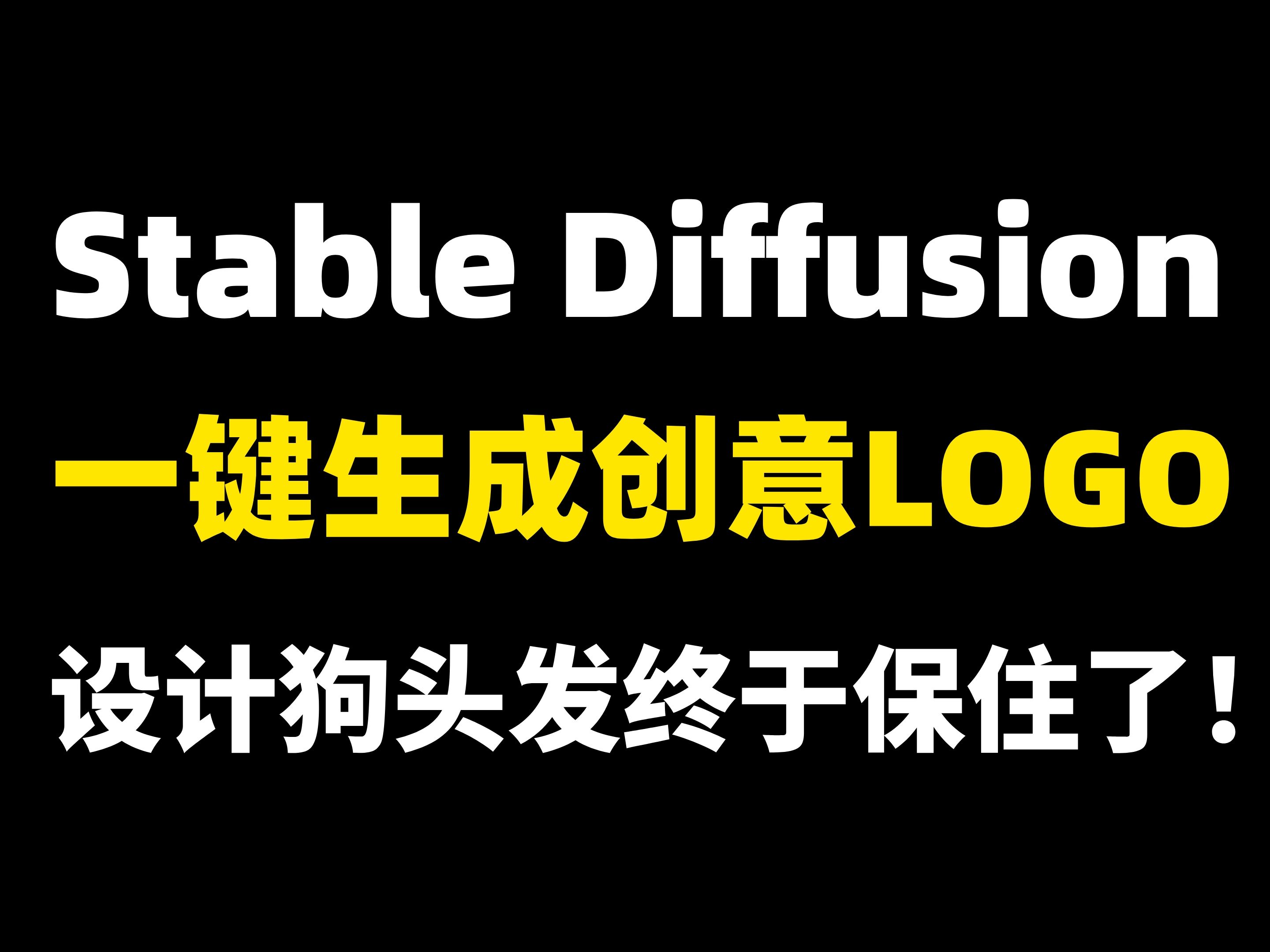 【AI】Stable Diffusion一键生成创意Logo!超高效!超简单!设计狗再也不怕秃头了!哔哩哔哩bilibili