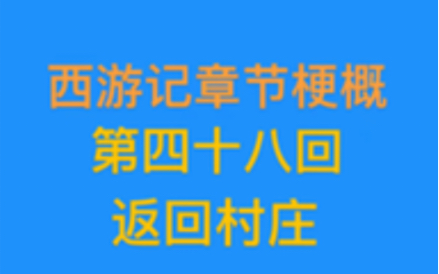 西游记梗概(第四十八回)哔哩哔哩bilibili