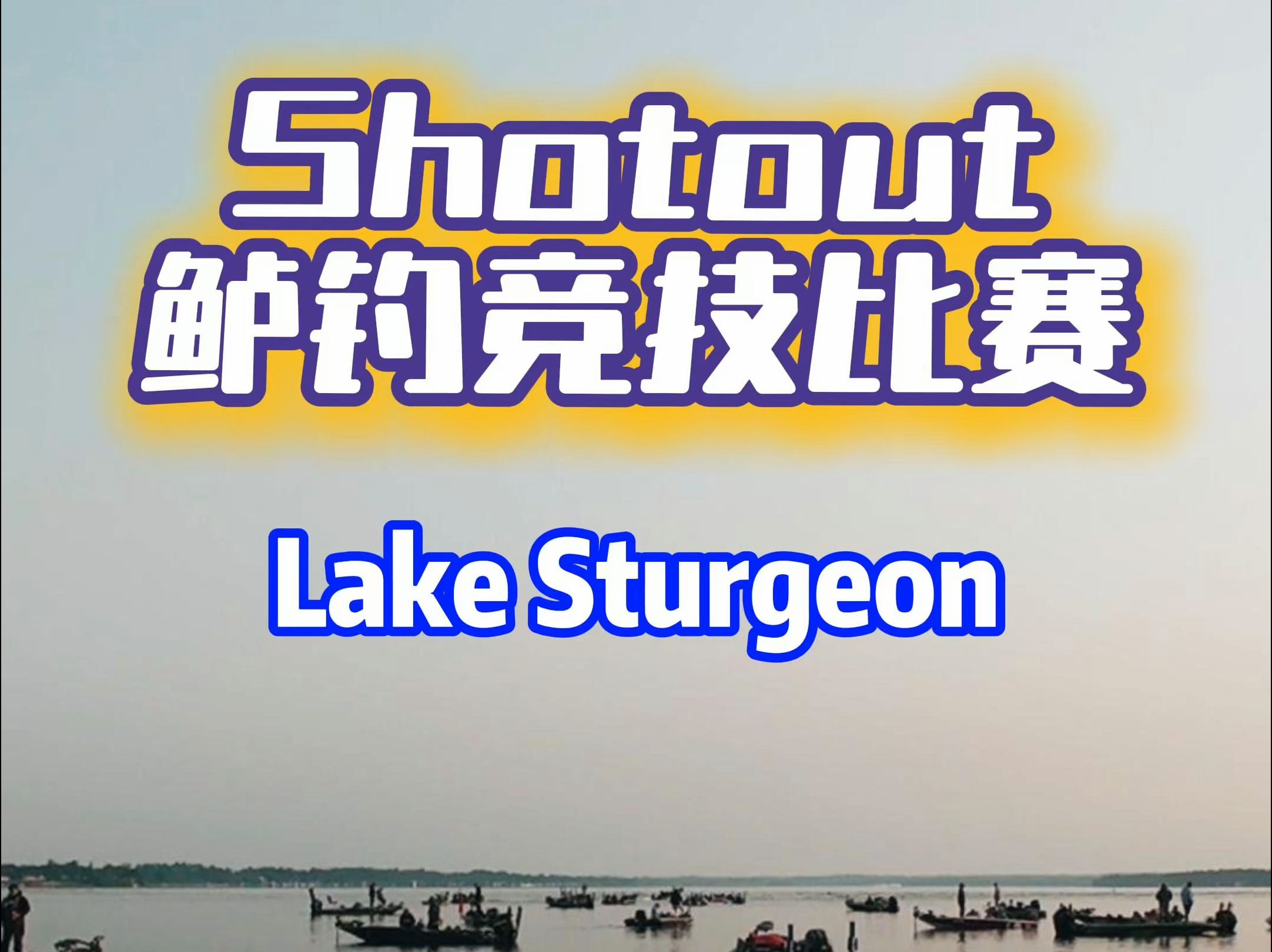 Shotout鲈钓竞技比赛|Lake Sturgeon哔哩哔哩bilibili