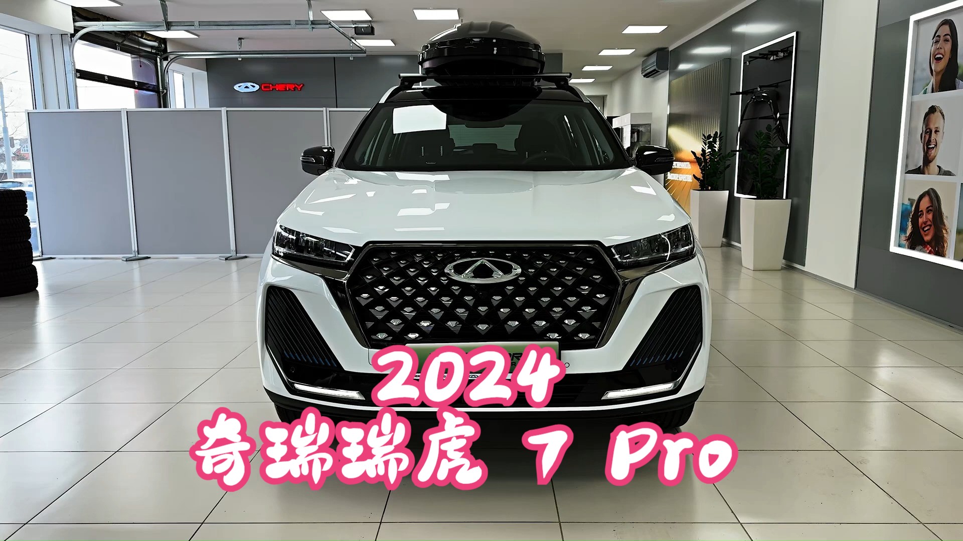 2024 奇瑞瑞虎 7 pro 插电式混合动力车 - 非常酷的家庭 suv