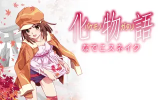 化物语抚子歌 搜索结果 哔哩哔哩 Bilibili