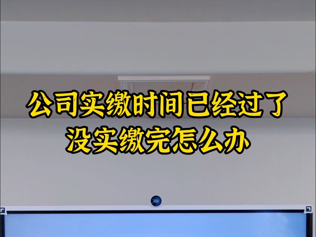 公司实缴时间已经过了没实缴完怎么办哔哩哔哩bilibili