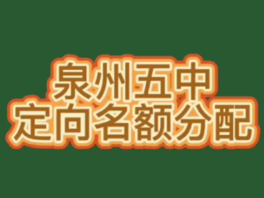 泉州五中定向名额怎么分配的?有哪些变化?#泉州五中#定向#泉州五中定向@百道先生百道先生哔哩哔哩bilibili