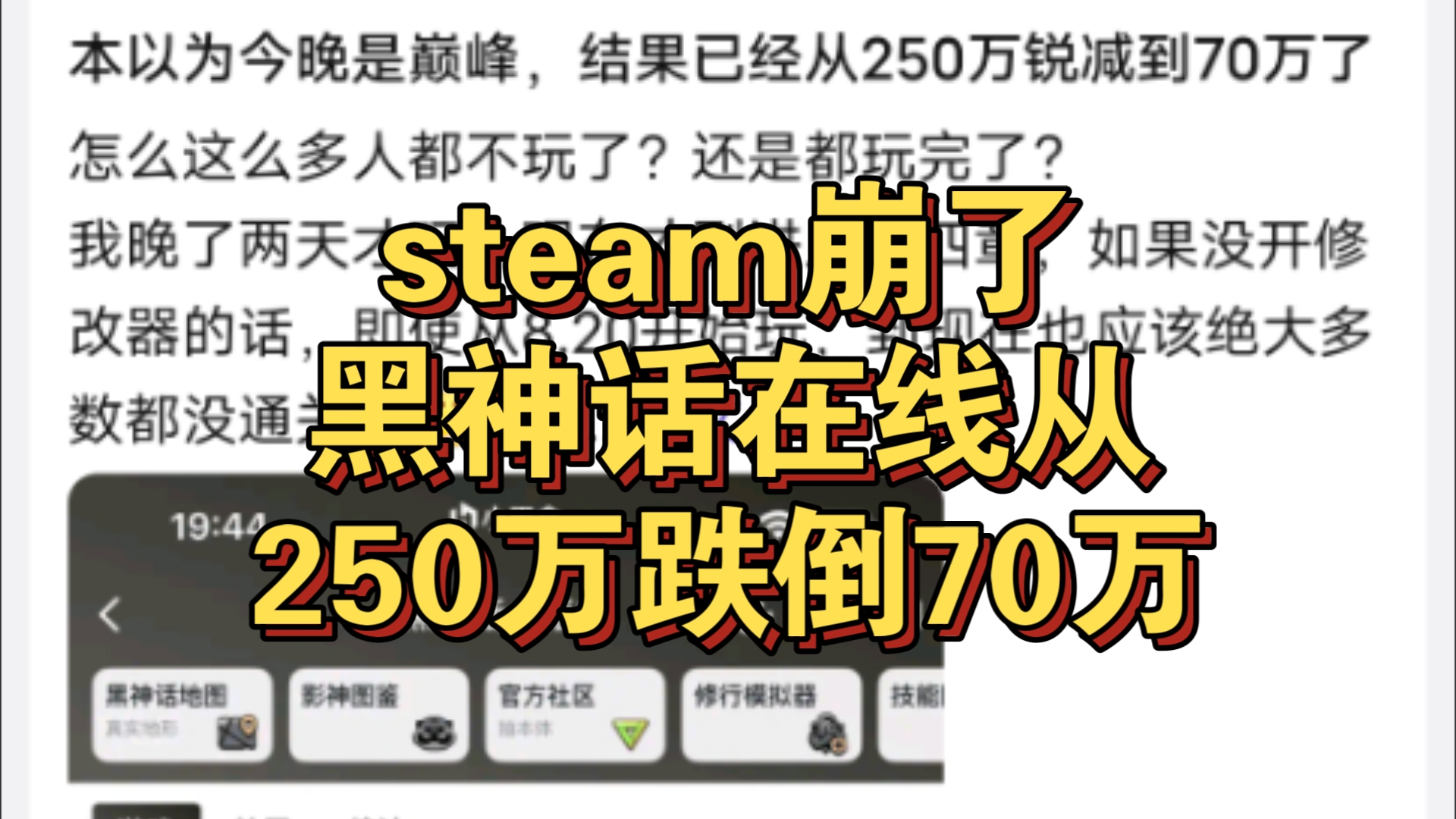 [图]steam崩了!黑神话悟空在线从最高250万跌倒70万