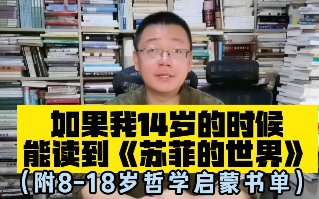 如果我14岁时,能读到《苏菲的世界》(附818岁哲学启蒙书单)哔哩哔哩bilibili