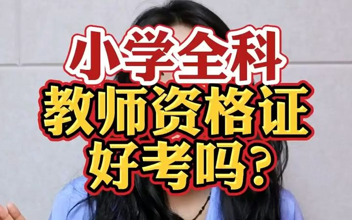 小学教师资格证好考嘛?考什么?哔哩哔哩bilibili