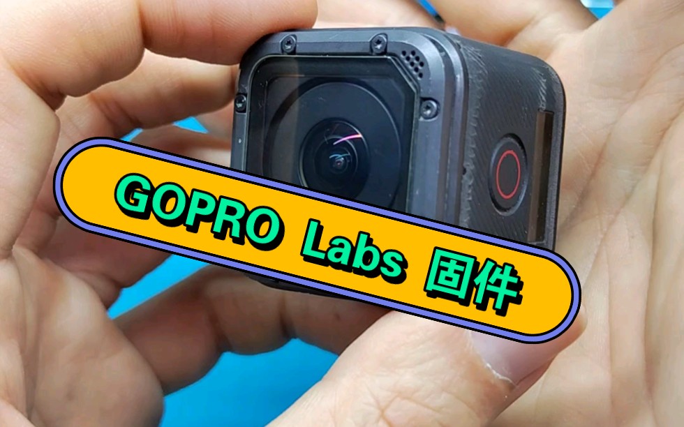 【兔蛋闲聊】GOPRO 5 SESSION 等相机如何刷 Labs 增强版固件哔哩哔哩bilibili