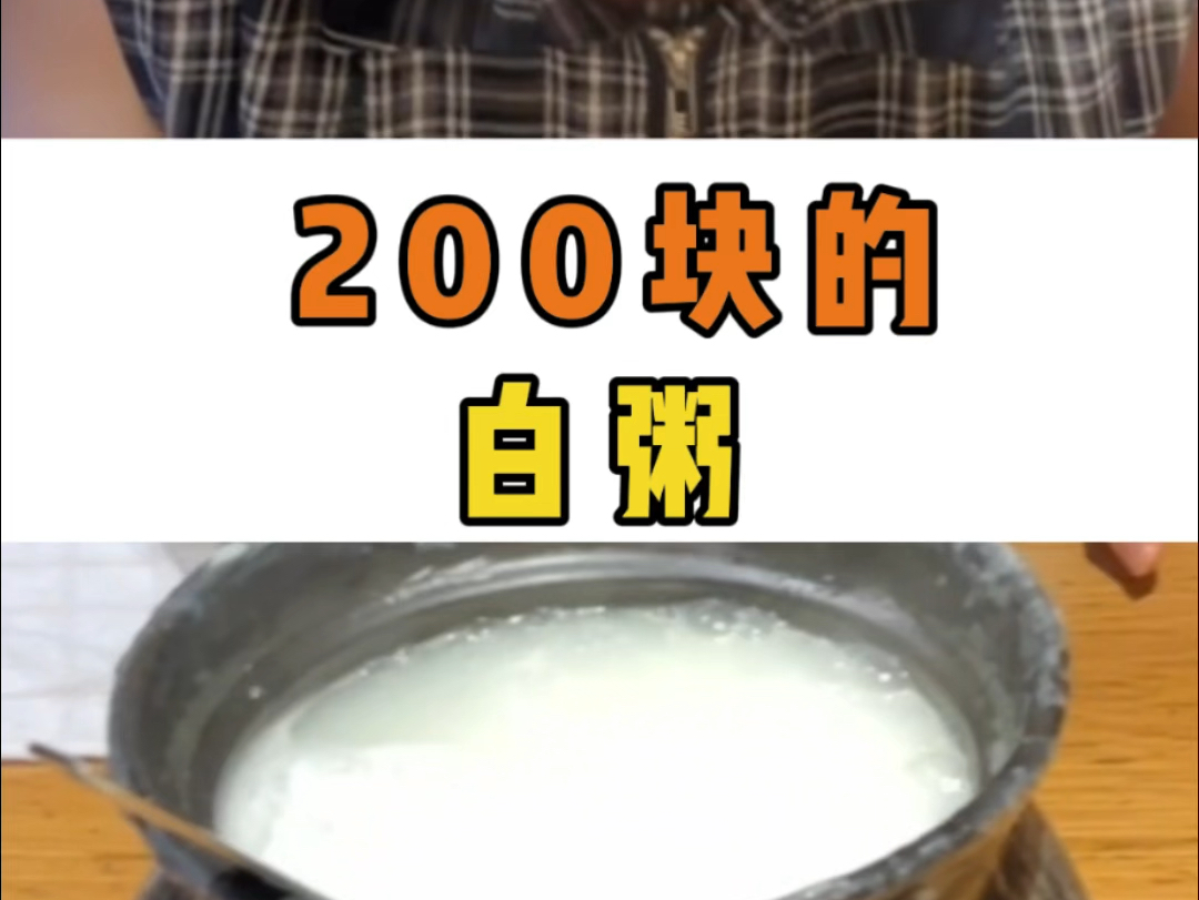 200块的白粥???哔哩哔哩bilibili