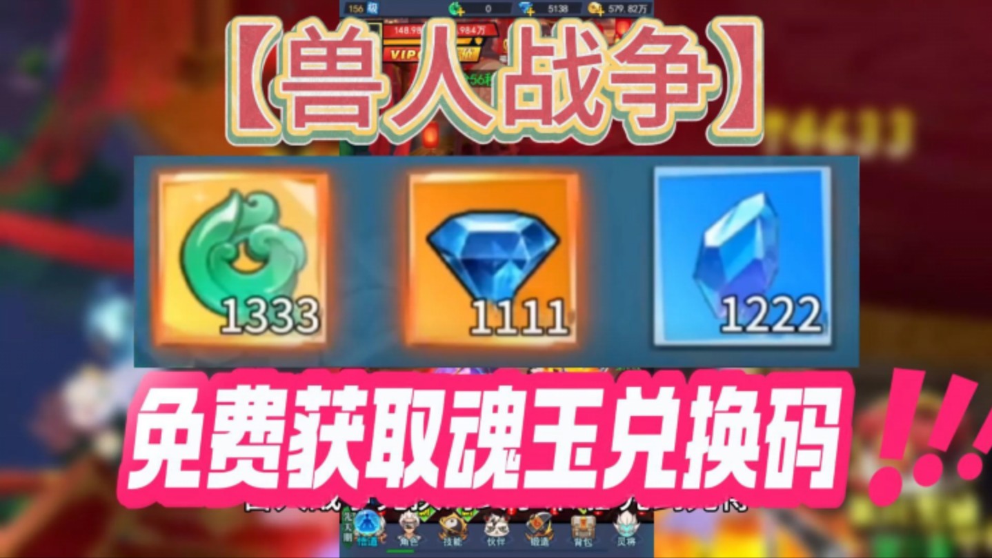 兽人战争兑换码,免费获取魂玉兑换码