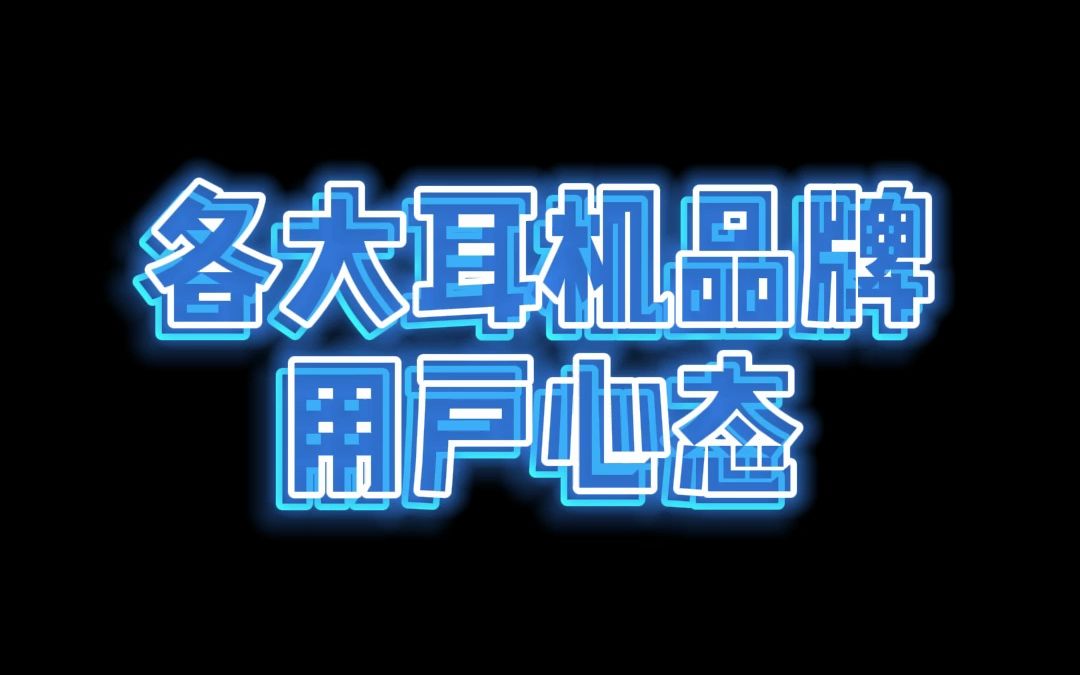 各大耳机品牌用户心态!哔哩哔哩bilibili