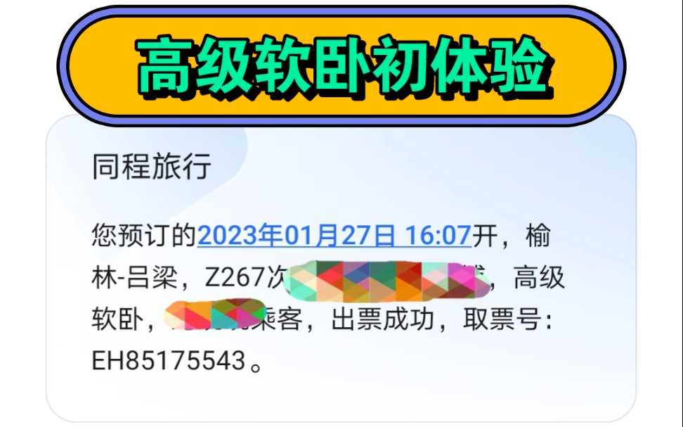 由于抢不到其他票,我买了高级软卧(人生第一次坐),感觉还不错,下次带宝宝来坐.哔哩哔哩bilibili