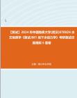 [图]F730044【复试】2024年 中国地质大学(武汉)0709Z4水文地质学《复试BE1地下水动力学》考研复试仿真模拟5套卷真题库资料笔记