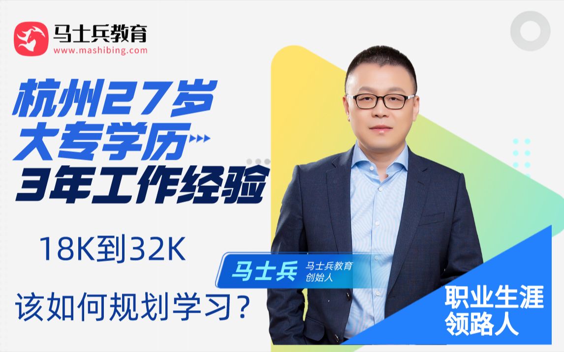 马士兵老师给杭州工作的27岁大专程序员3年18K冲到32K的指导规划学习!哔哩哔哩bilibili