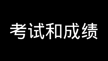 [图]对于考试和成绩的正确认知