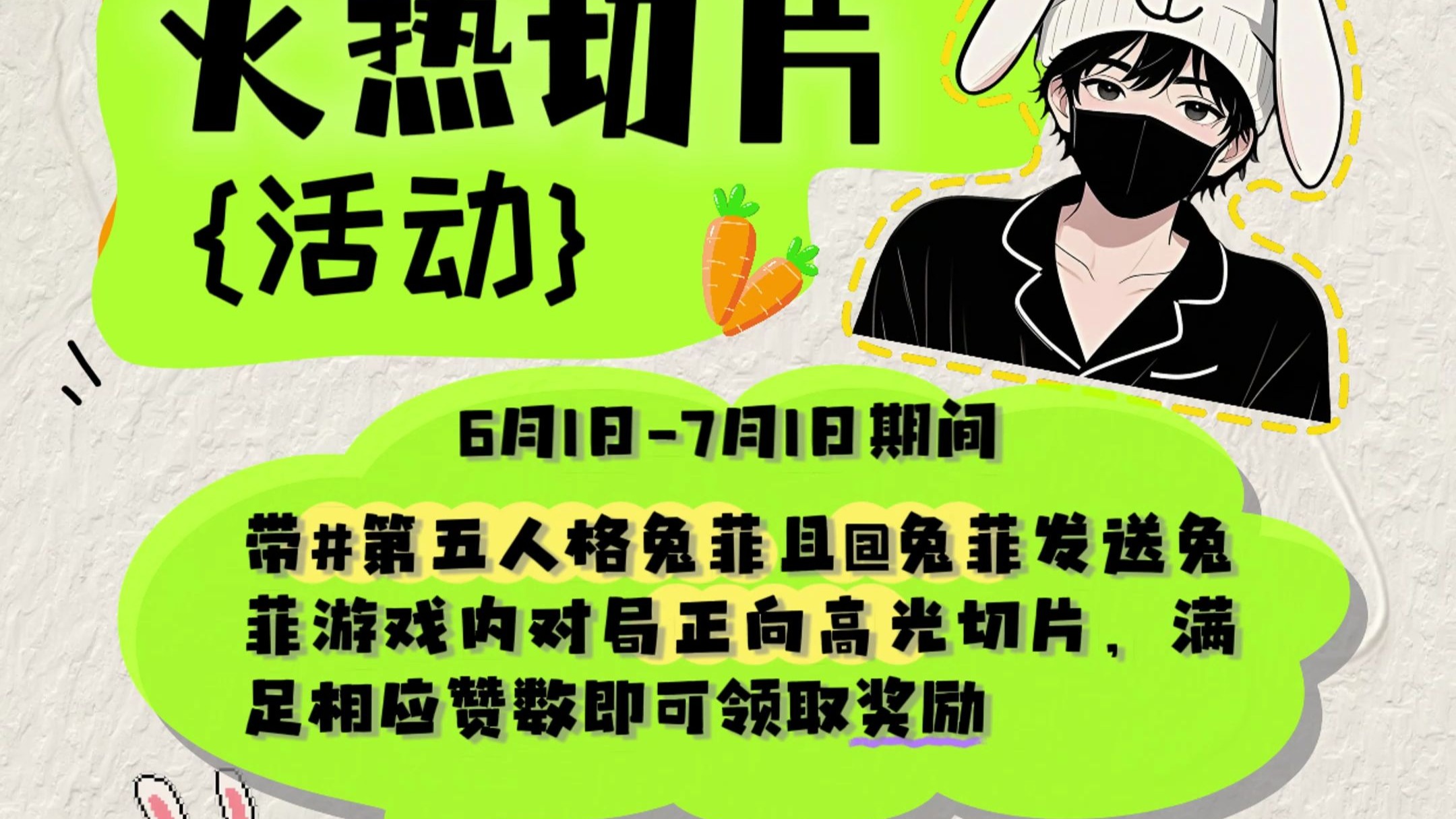 兔菲切片活动 2