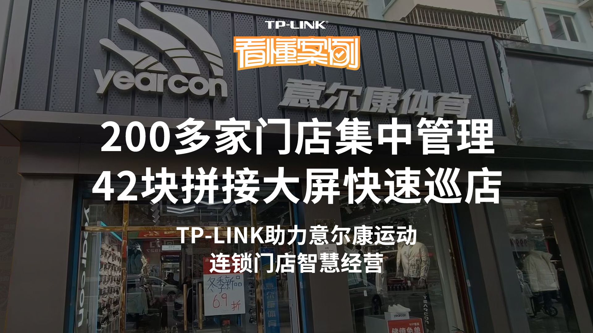 【看懂案例】TPLINK万店通连锁行业解决方案,助力意尔康运动200多家门店的集中管理,42块拼接大屏实现远程快速巡店.哔哩哔哩bilibili