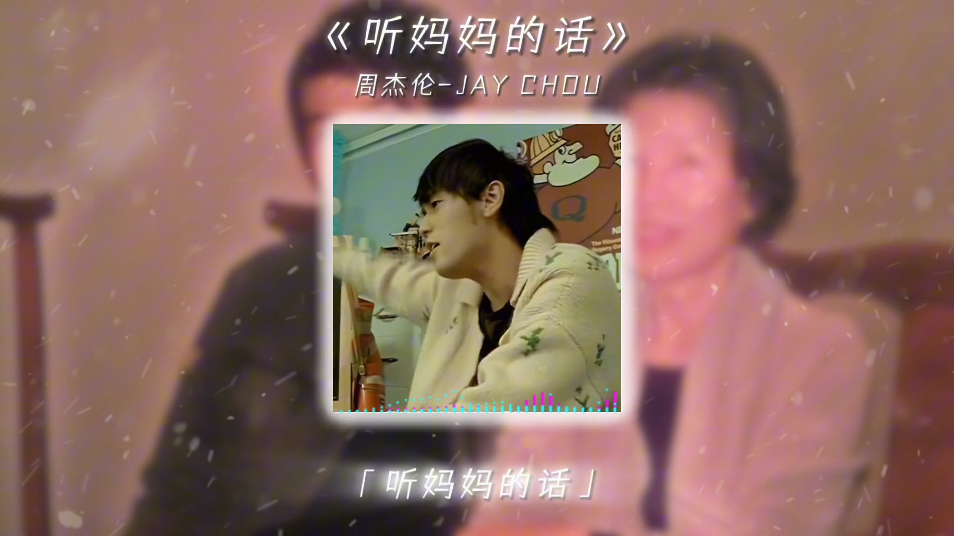 祝天下母亲节日快乐,幸福美满 #听妈妈的话 #周杰伦 #母亲节