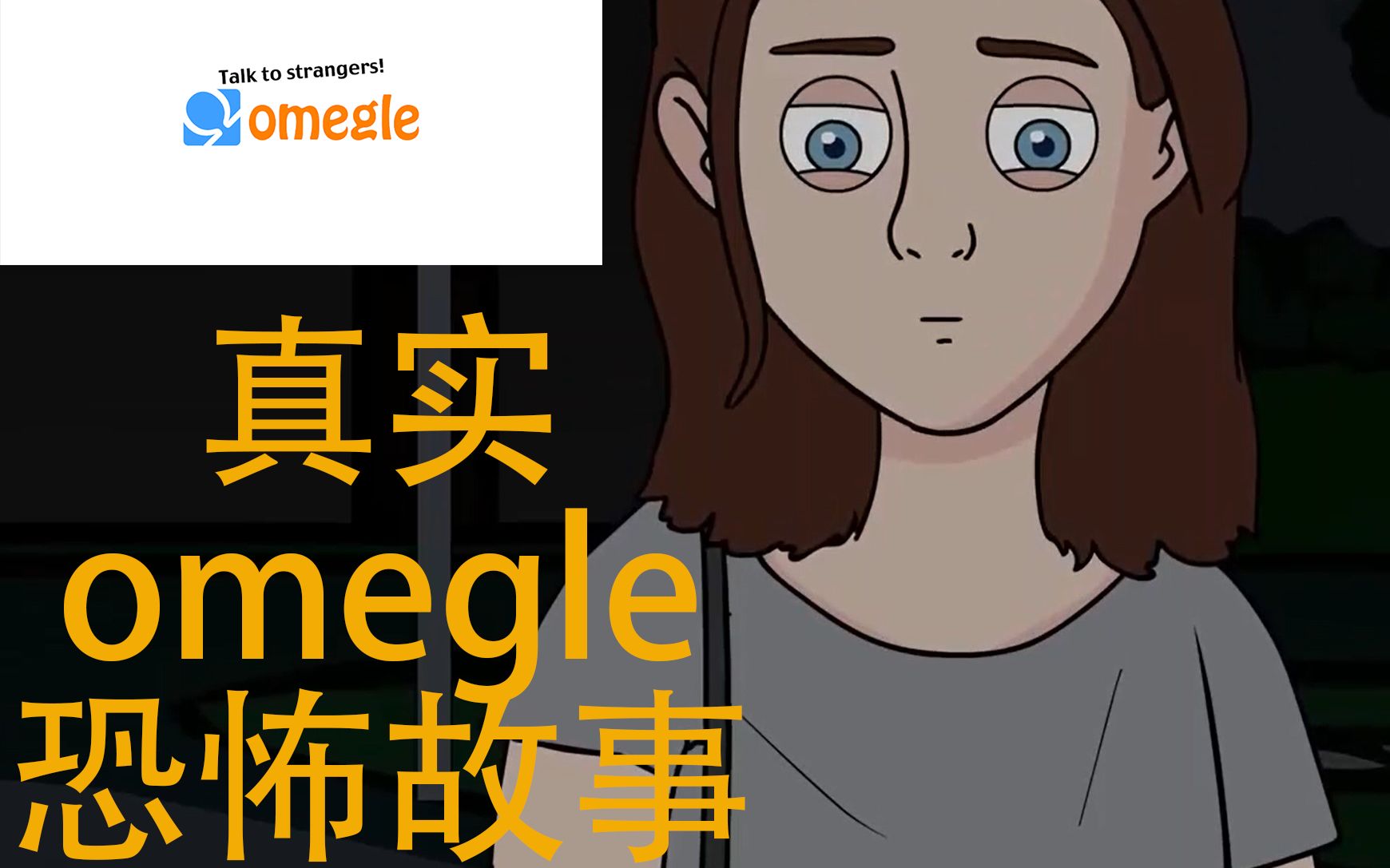 Omegle恐怖故事哔哩哔哩bilibili