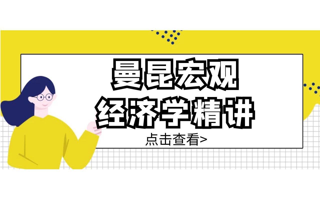 [图]曼昆《宏观经济学》教材精讲班 第一章宏观经济学科学